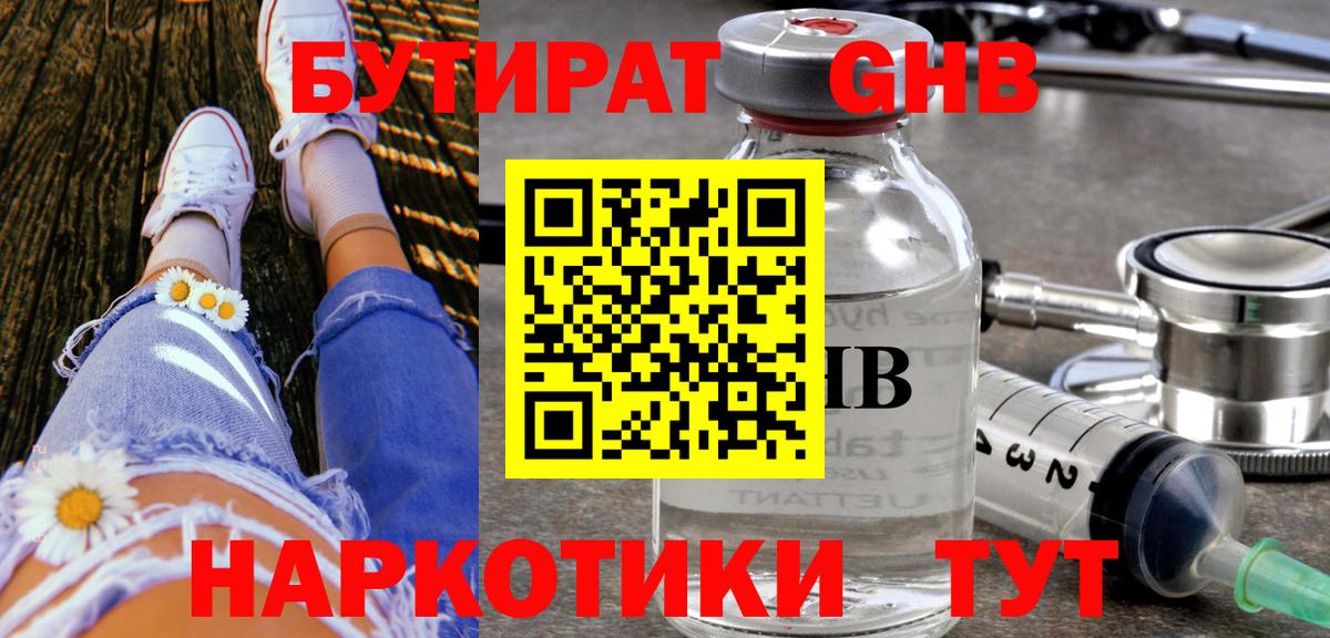 Бутират GHB  Вход с VPN  Кувандык 