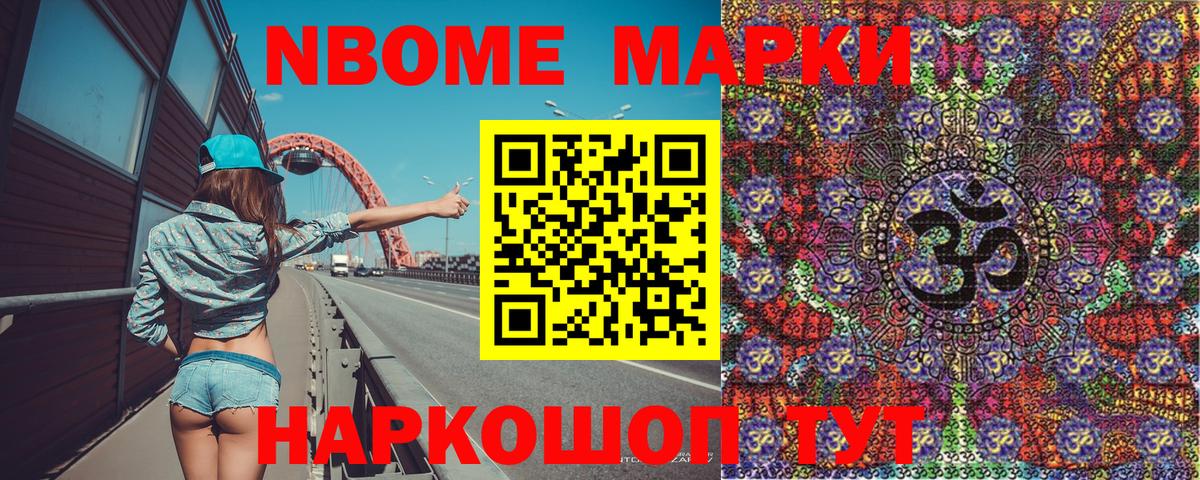 Марки N-bome 1,8мг Кувандык